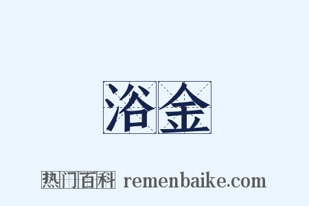 浴金是什么意思的图片
